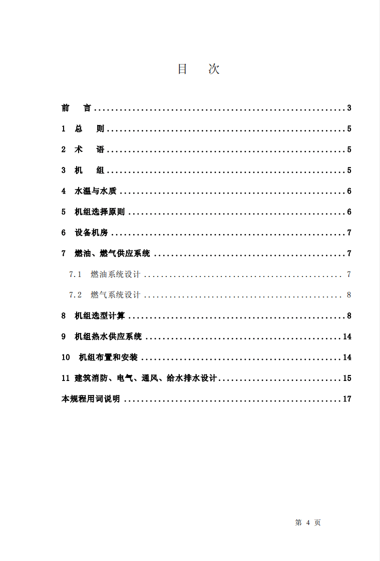CECS134-2002 燃油、燃气热水机组生活热水供应设计规程.pdf 第3页
