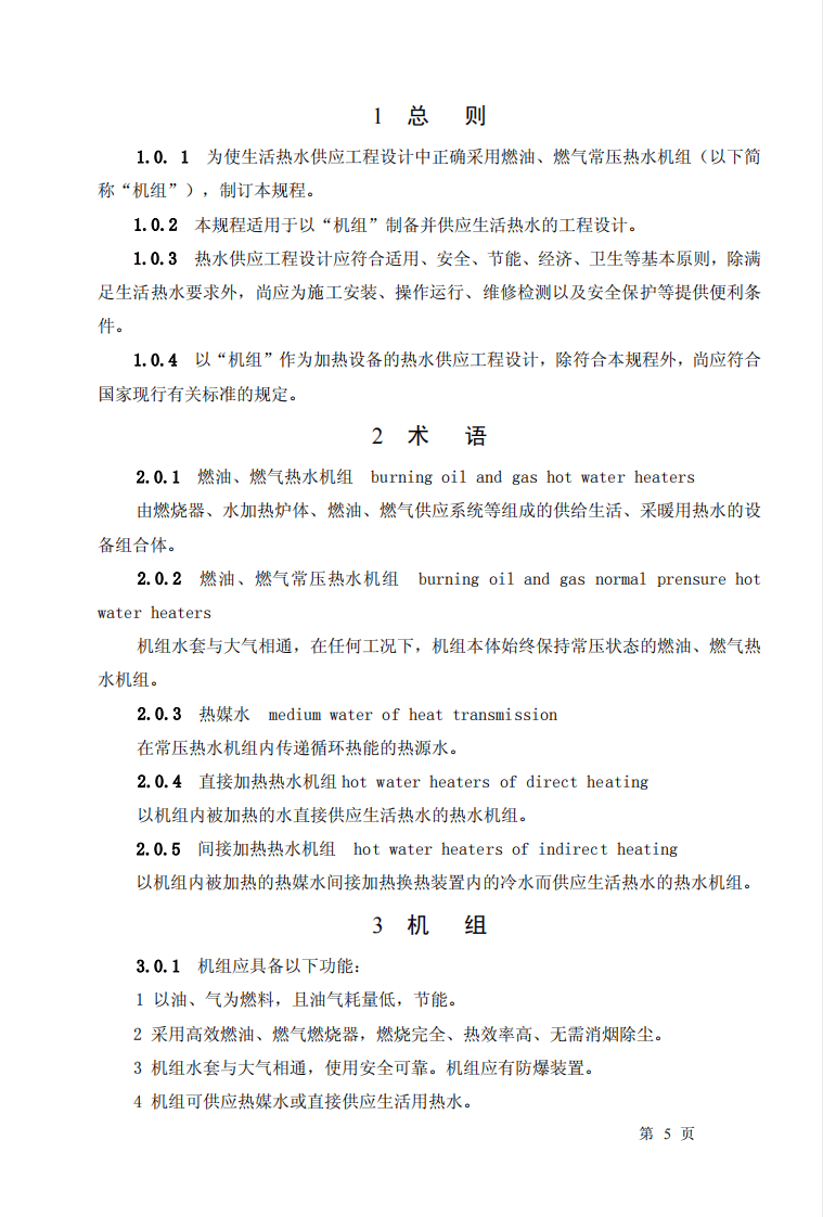 CECS134-2002 燃油、燃气热水机组生活热水供应设计规程.pdf 第4页