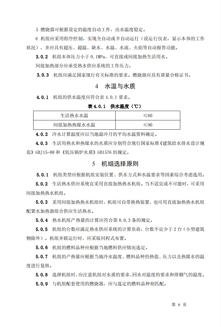CECS134-2002 燃油、燃气热水机组生活热水供应设计规程.pdf 第5页
