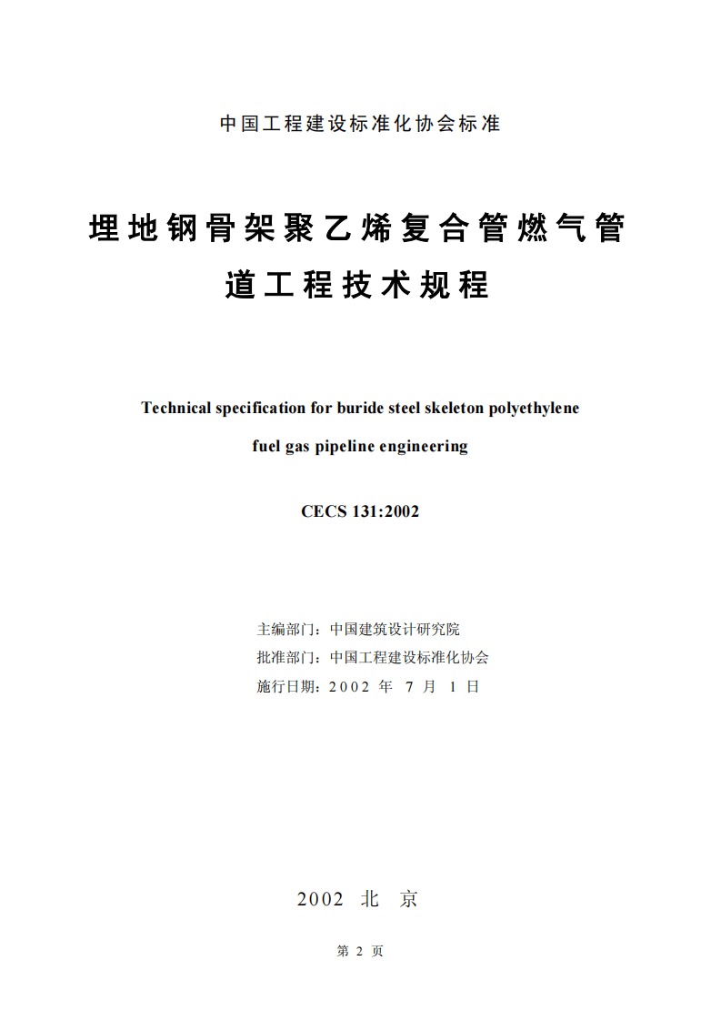 CECS131-2002 埋地钢骨架聚乙烯复合管燃气管道工程技术规程.pdf 第2页
