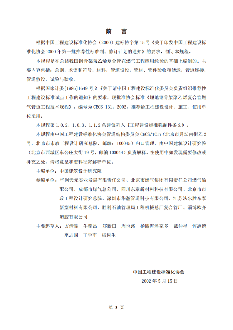 CECS131-2002 埋地钢骨架聚乙烯复合管燃气管道工程技术规程.pdf 第3页