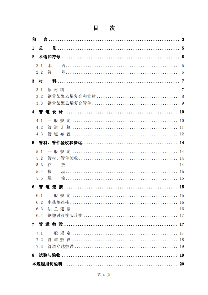 CECS131-2002 埋地钢骨架聚乙烯复合管燃气管道工程技术规程.pdf 第4页
