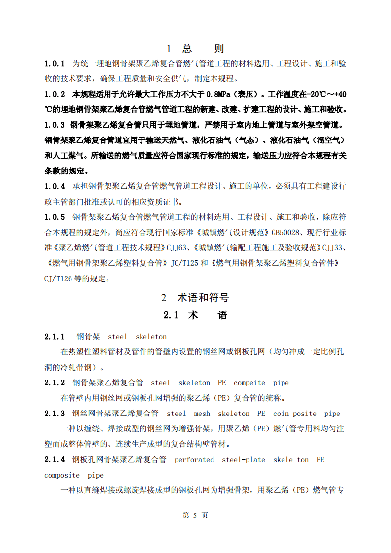 CECS131-2002 埋地钢骨架聚乙烯复合管燃气管道工程技术规程.pdf 第5页