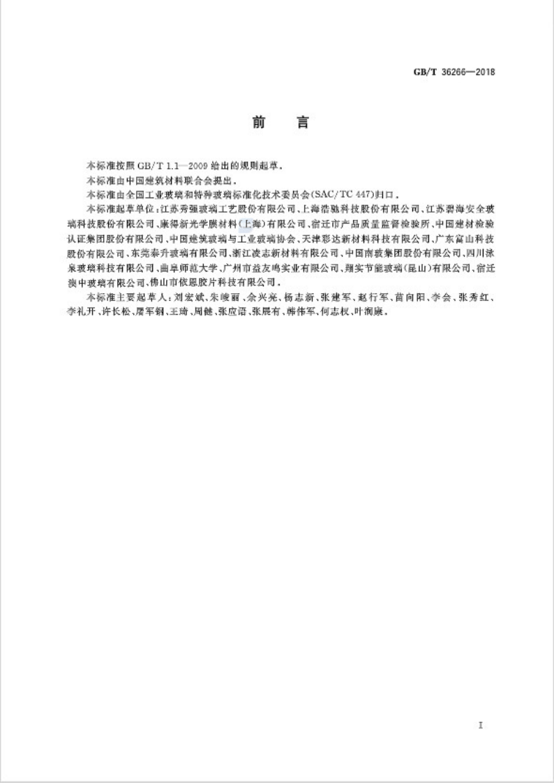 GBT36266-2018 淋浴房玻璃.pdf 第2页