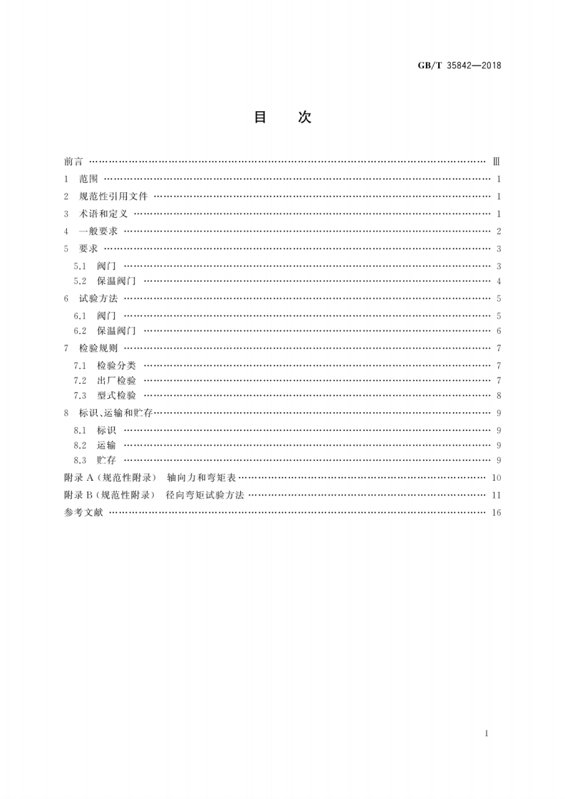 GBT35842-2018 城镇供热预制直埋保温阀门技术要求.pdf 第3页