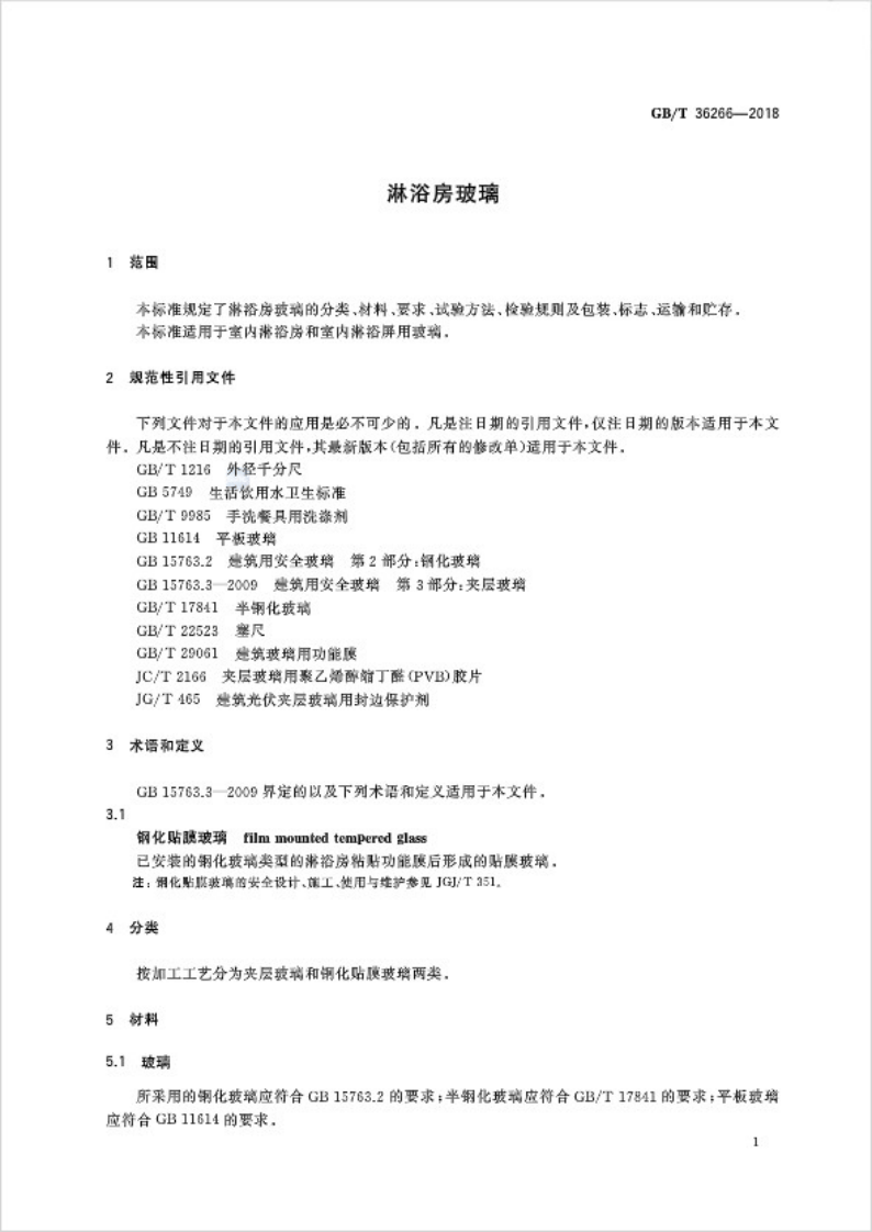 GBT36266-2018 淋浴房玻璃.pdf 第3页