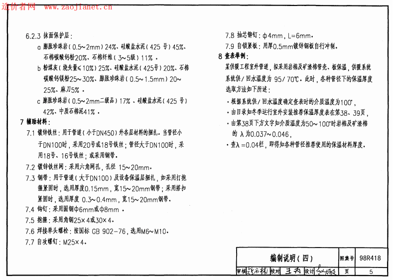98R418管道及设备保温.pdf 第5页