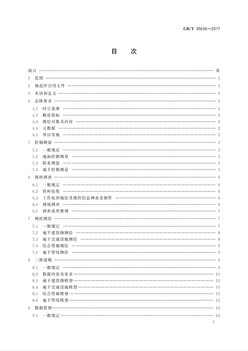 GBT35636-2017 城市地下空间测绘规范.pdf 第3页