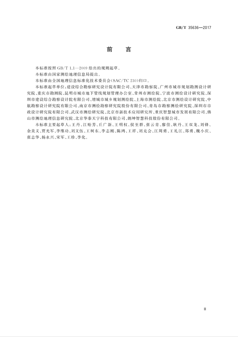 GBT35636-2017 城市地下空间测绘规范.pdf 第5页