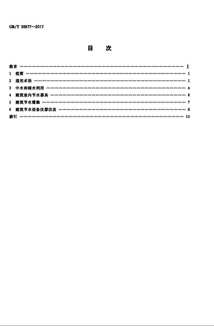 GBT35577-2017 建筑节水产品术语.pdf 第2页