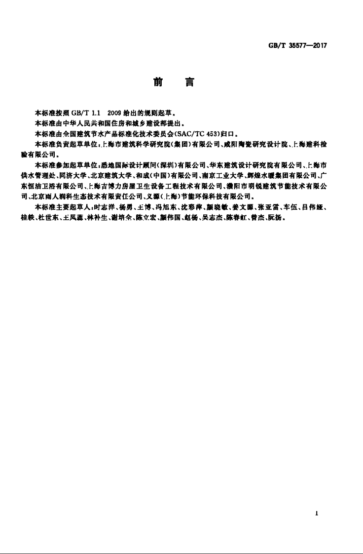 GBT35577-2017 建筑节水产品术语.pdf 第3页
