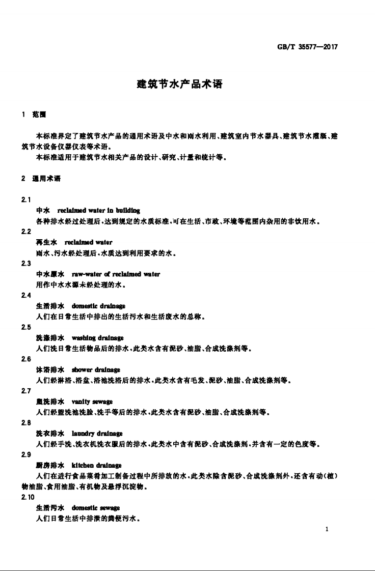 GBT35577-2017 建筑节水产品术语.pdf 第4页