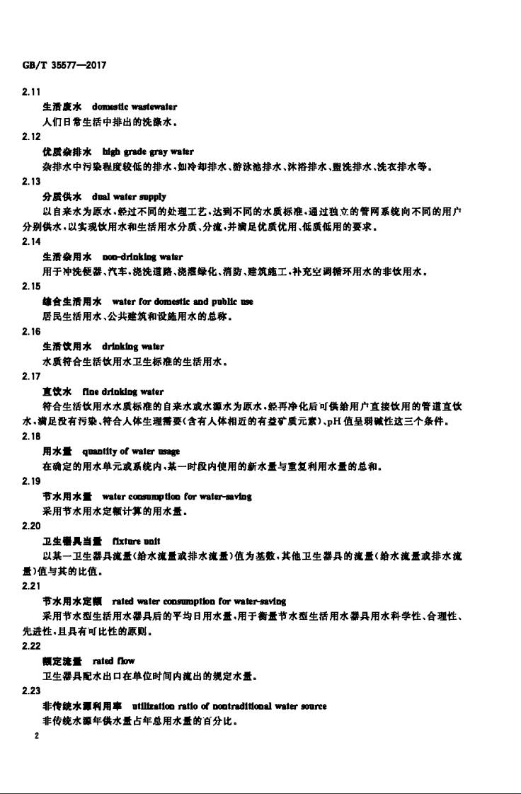 GBT35577-2017 建筑节水产品术语.pdf 第5页