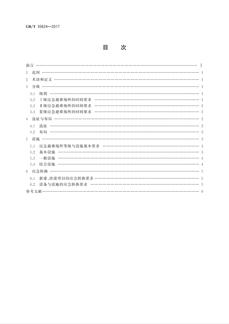 GBT35624-2017 城镇应急避难场所通用技术要求.pdf 第2页