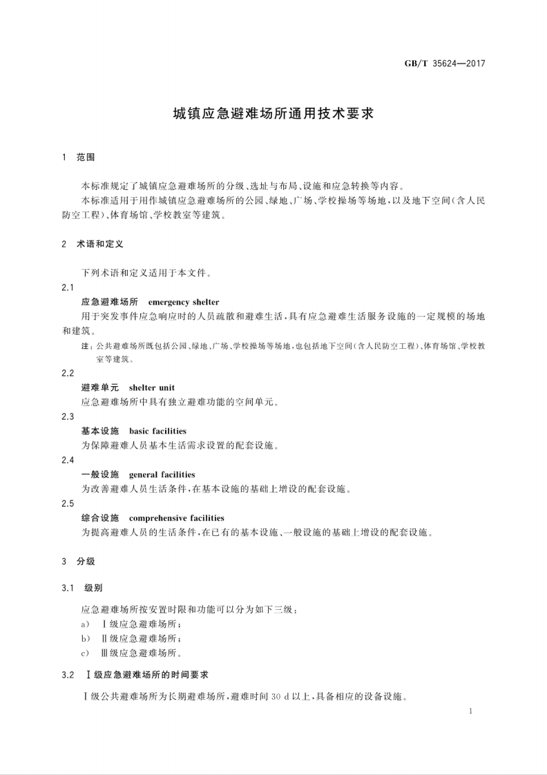 GBT35624-2017 城镇应急避难场所通用技术要求.pdf 第5页