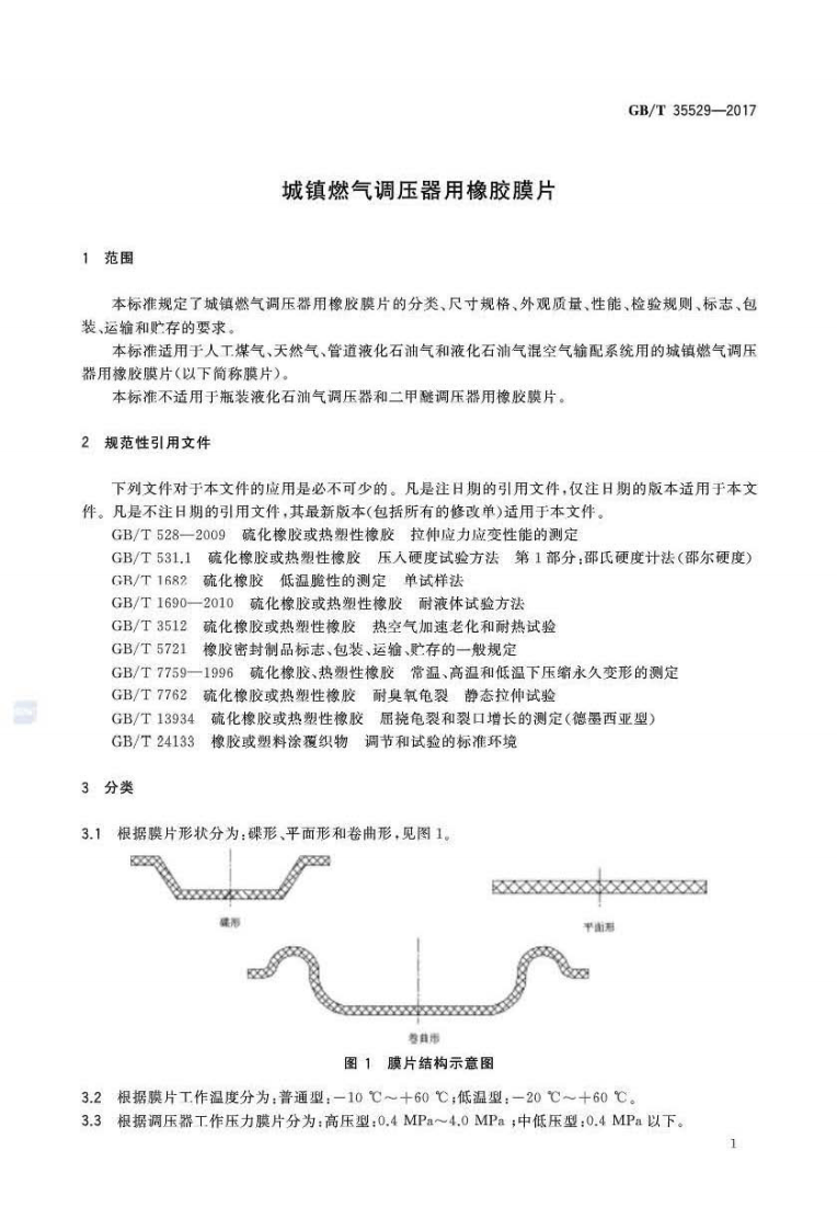 GBT35529-2017 城镇燃气调压器用橡胶膜片.pdf 第2页