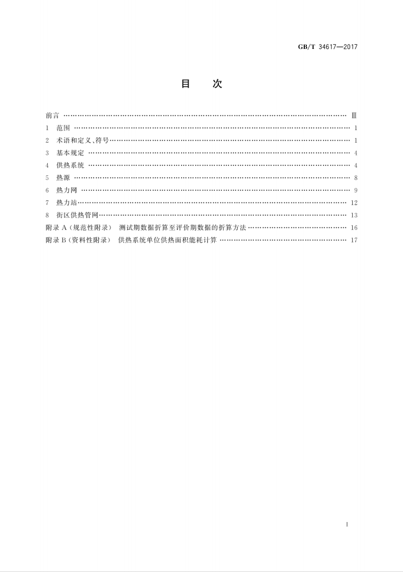 GBT34617-2017 城镇供热系统能耗计算方法.pdf 第3页