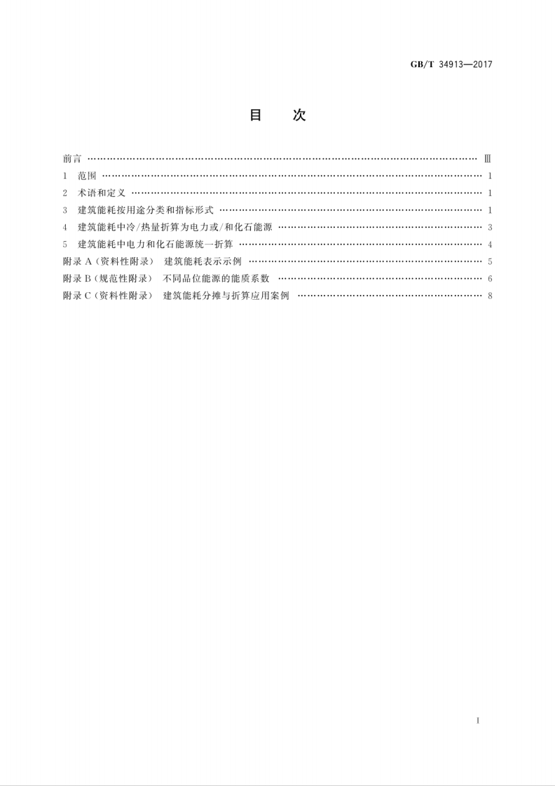 GBT34913-2017 民用建筑能耗分类及表示方法.pdf 第3页