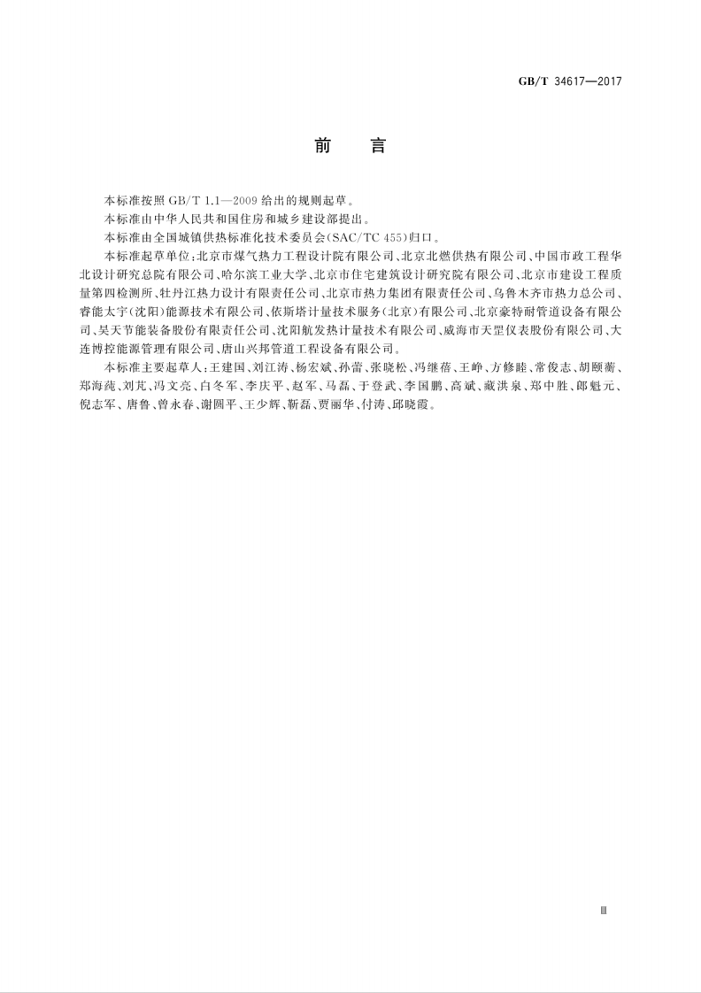 GBT34617-2017 城镇供热系统能耗计算方法.pdf 第5页