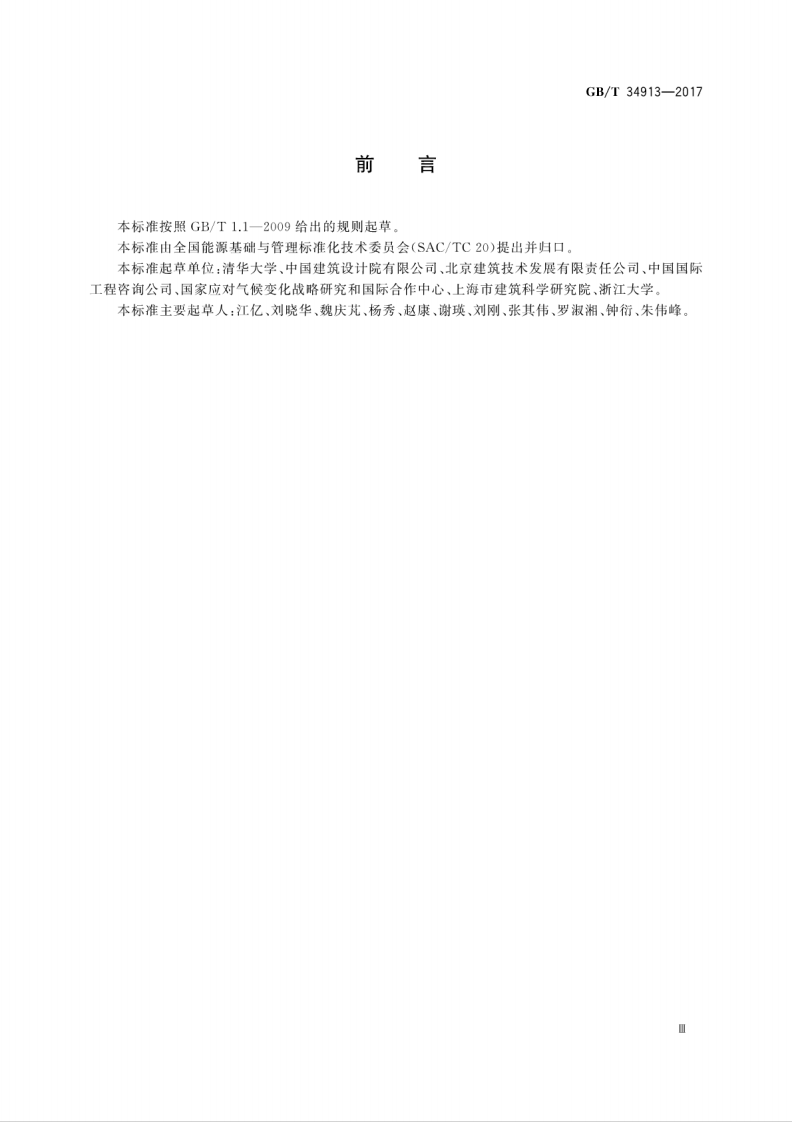 GBT34913-2017 民用建筑能耗分类及表示方法.pdf 第5页