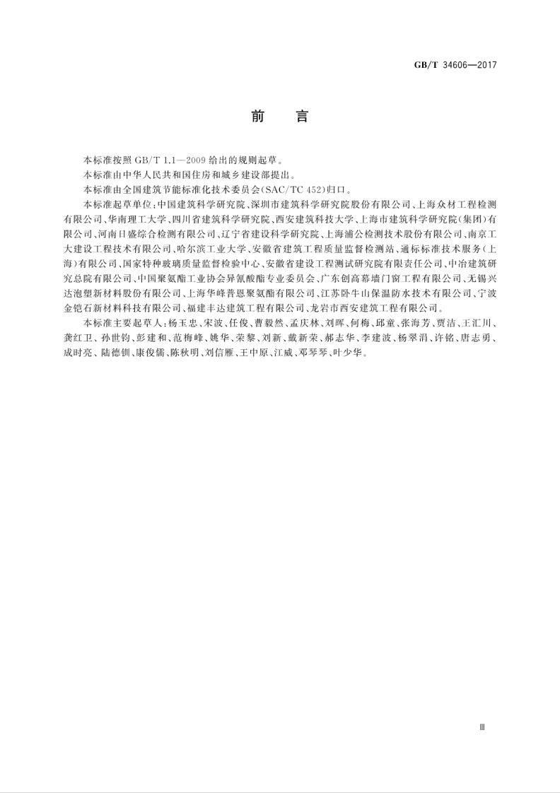 GBT34606-2017 建筑围护结构整体节能性能评价方法.pdf 第5页