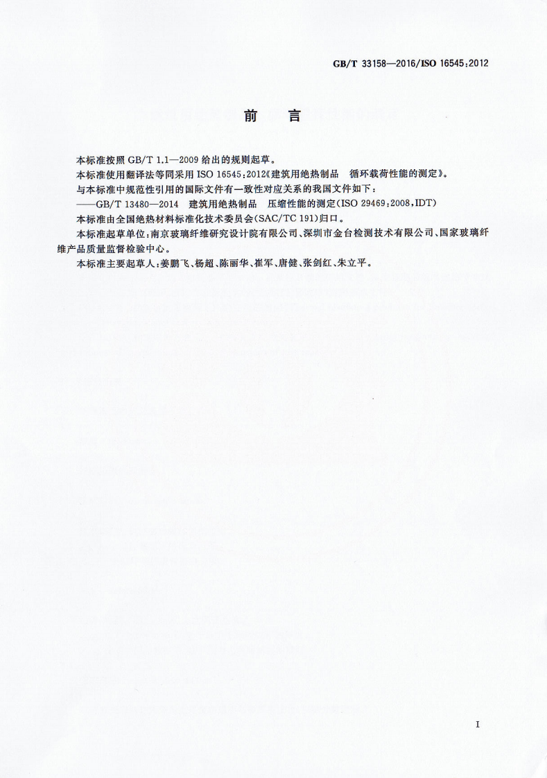 GBT33158-2016 建筑用绝热制品 循环载荷性能的测定.pdf 第2页