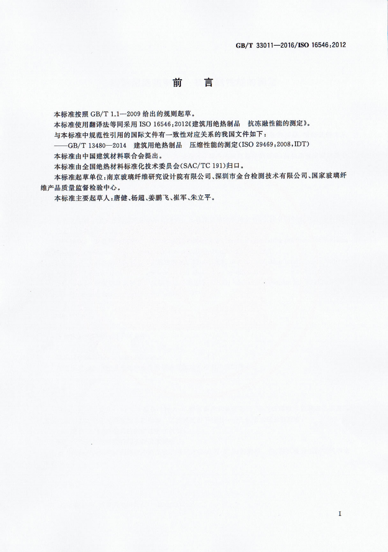 GBT33011-2016 建筑用绝热制品 抗冻融性能的测定.pdf 第2页