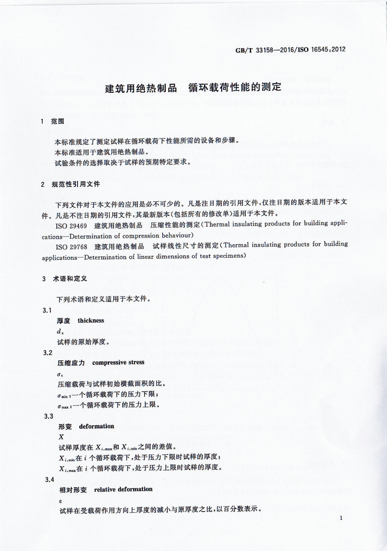 GBT33158-2016 建筑用绝热制品 循环载荷性能的测定.pdf 第3页