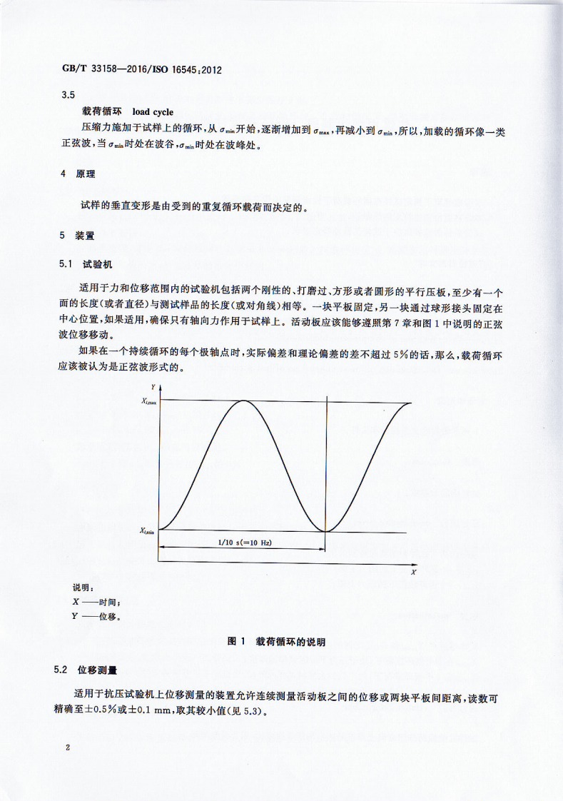 GBT33158-2016 建筑用绝热制品 循环载荷性能的测定.pdf 第4页