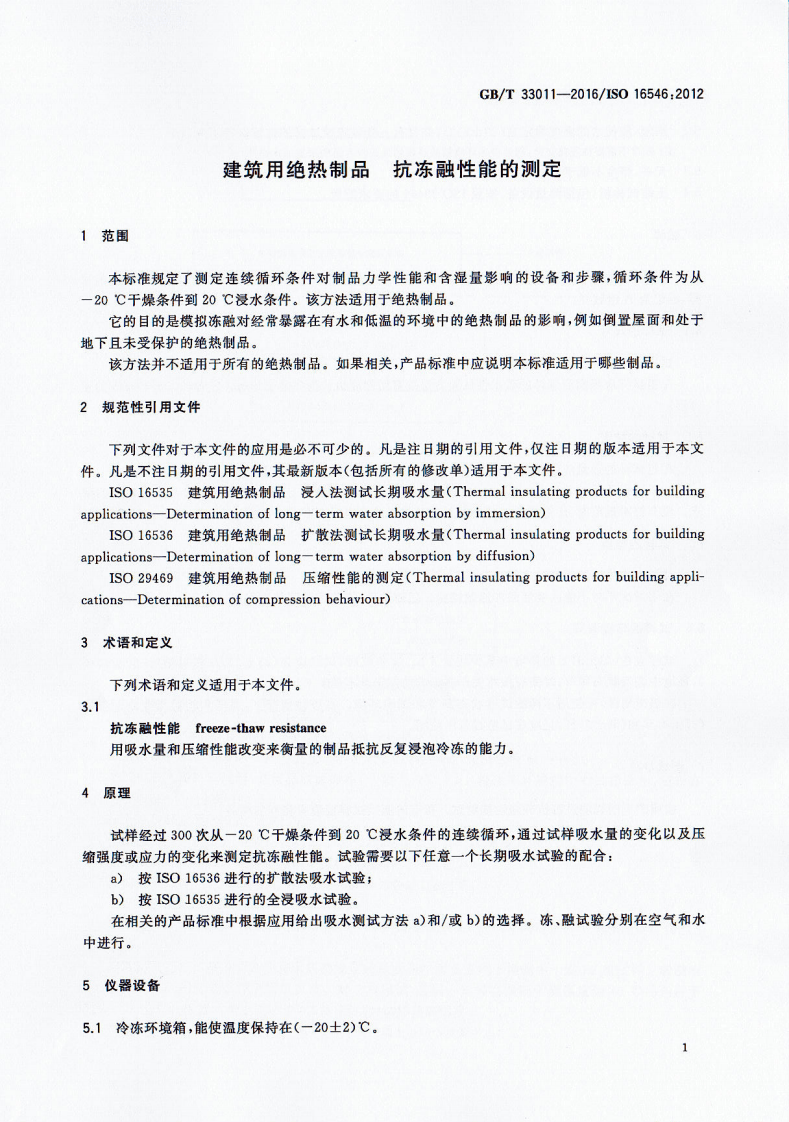 GBT33011-2016 建筑用绝热制品 抗冻融性能的测定.pdf 第3页