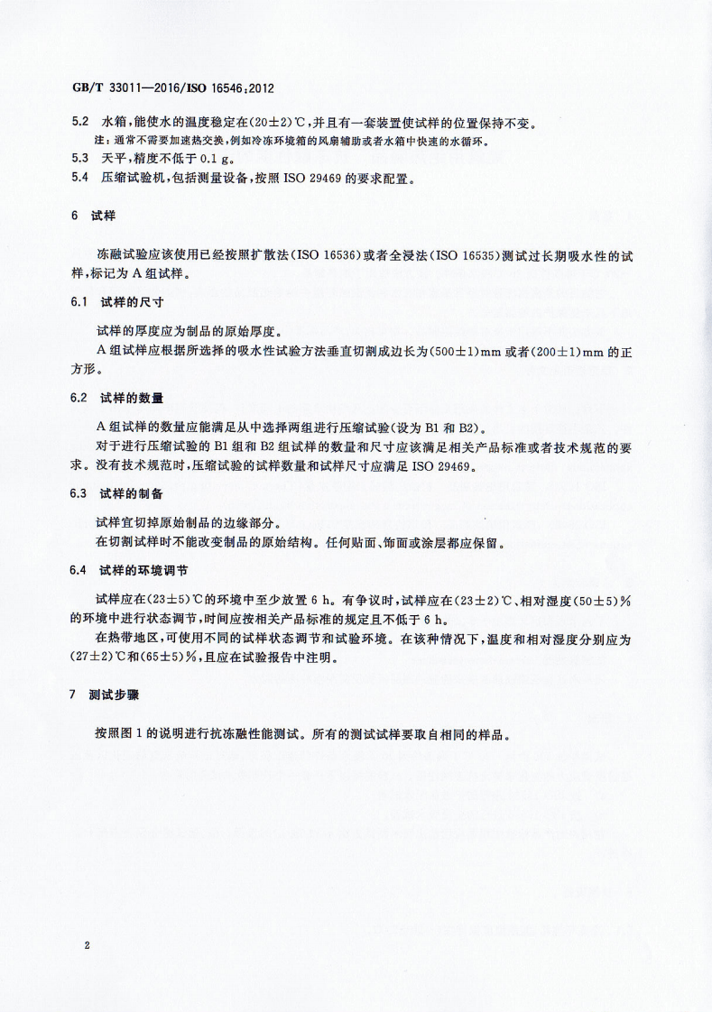 GBT33011-2016 建筑用绝热制品 抗冻融性能的测定.pdf 第4页