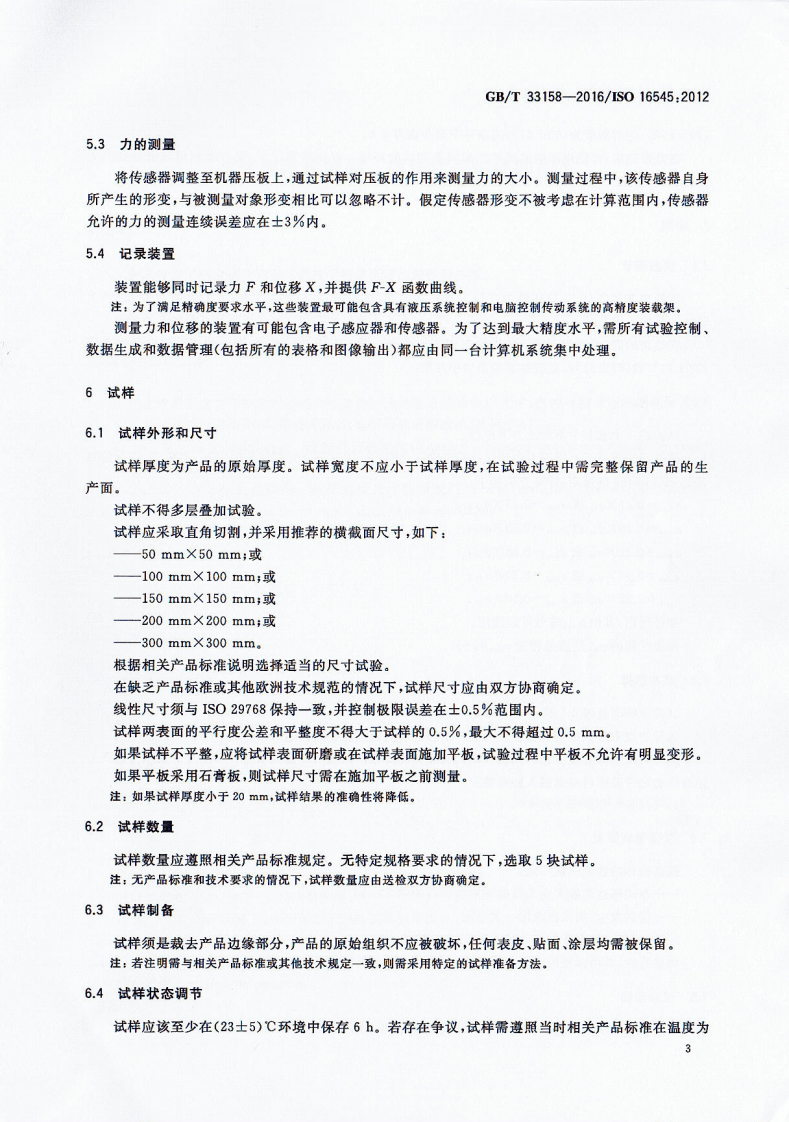 GBT33158-2016 建筑用绝热制品 循环载荷性能的测定.pdf 第5页