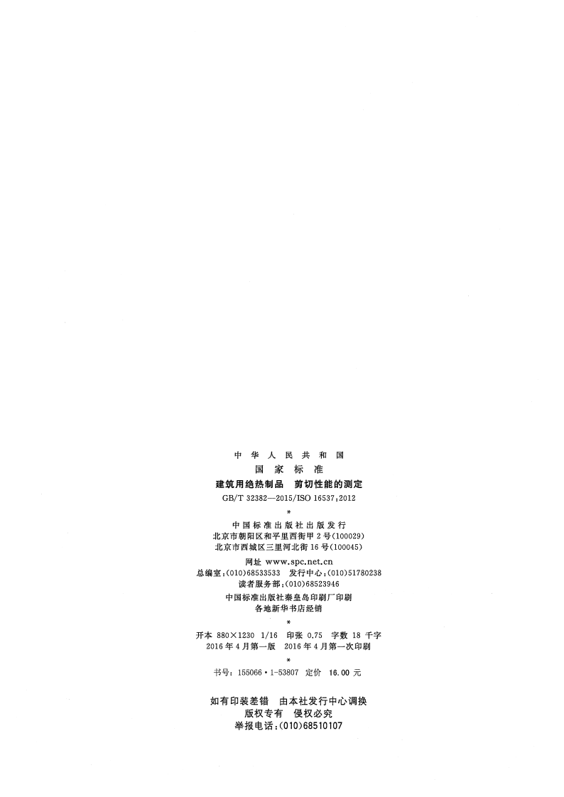 GBT32382-2015 建筑用绝热制品 剪切性能的测定.pdf 第2页