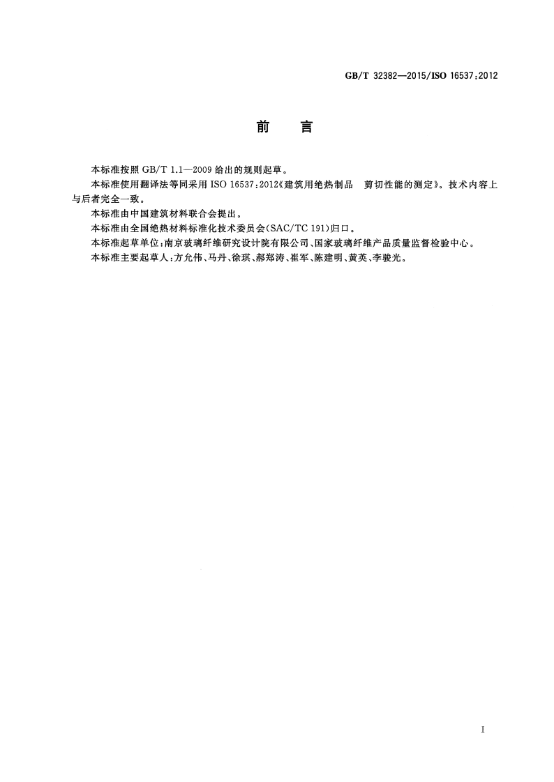 GBT32382-2015 建筑用绝热制品 剪切性能的测定.pdf 第3页