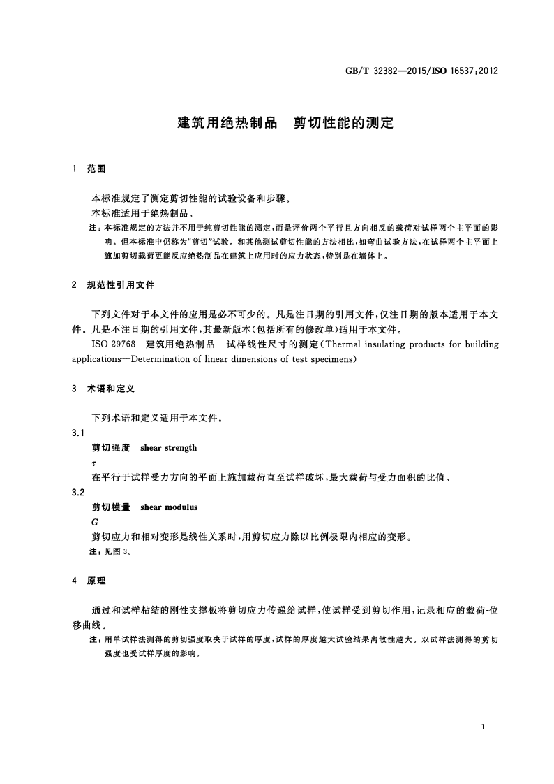 GBT32382-2015 建筑用绝热制品 剪切性能的测定.pdf 第4页