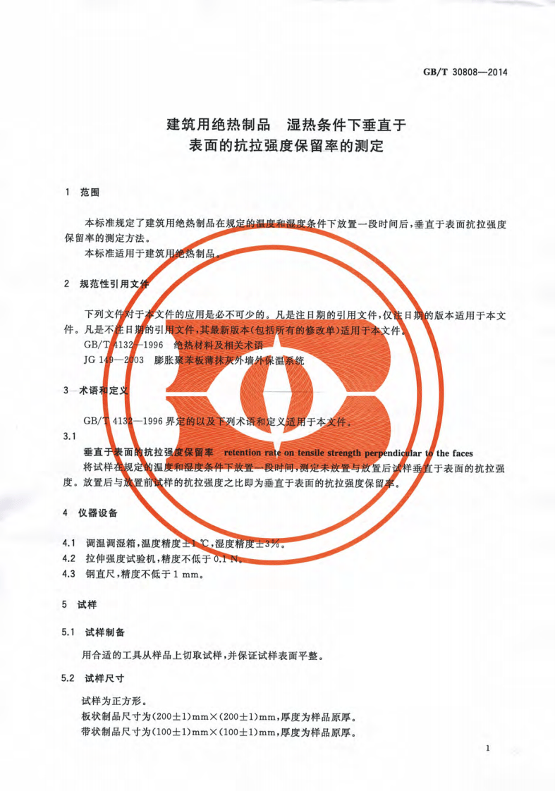 GBT30808-2014 建筑用绝热制品 湿热条件下垂直于表面的抗拉强度保留率的测.pdf 第3页