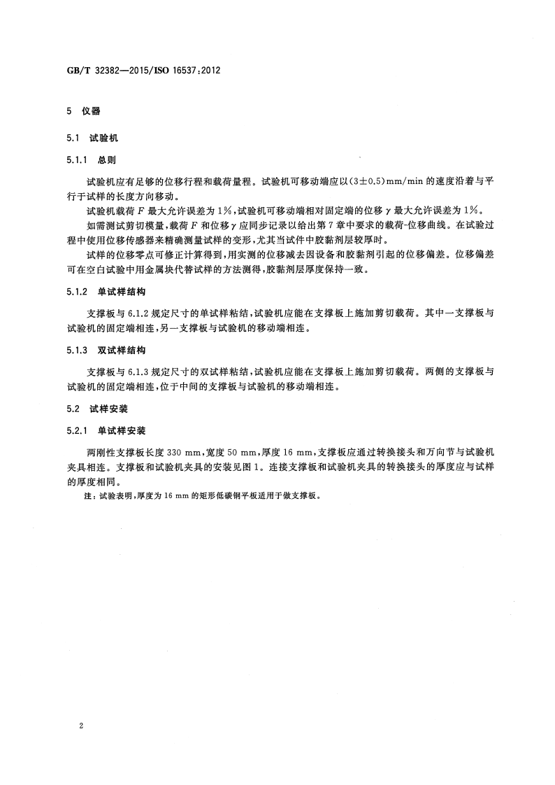 GBT32382-2015 建筑用绝热制品 剪切性能的测定.pdf 第5页