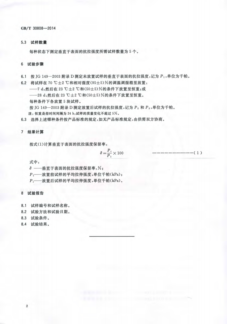 GBT30808-2014 建筑用绝热制品 湿热条件下垂直于表面的抗拉强度保留率的测.pdf 第4页
