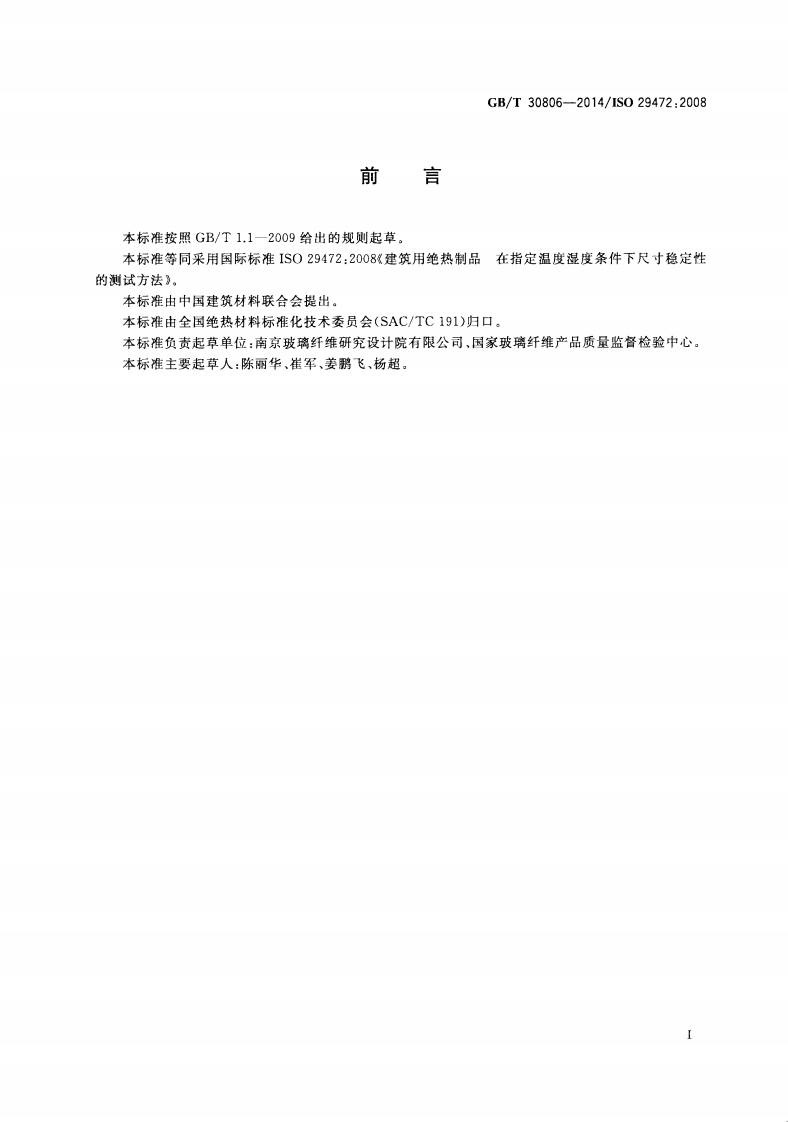 GBT30806-2014 建筑用绝热制品 在指定温度湿度条件下尺寸稳定性的测试方法.pdf 第2页