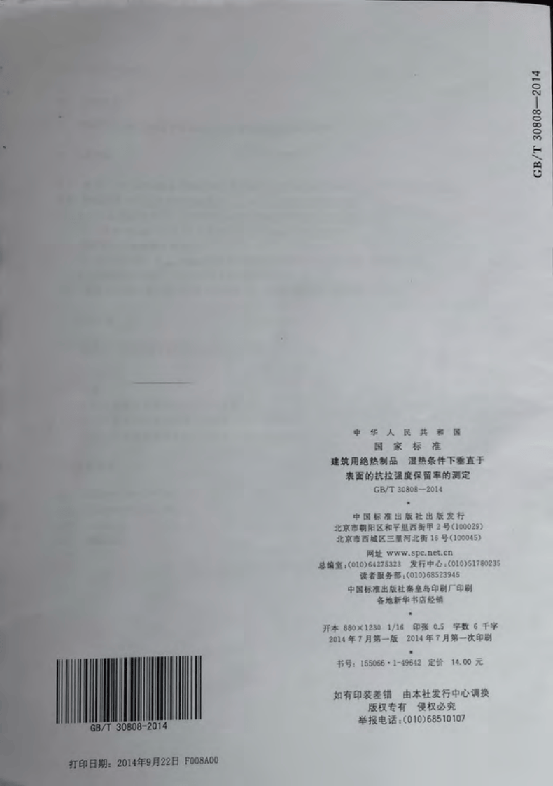 GBT30808-2014 建筑用绝热制品 湿热条件下垂直于表面的抗拉强度保留率的测.pdf 第5页