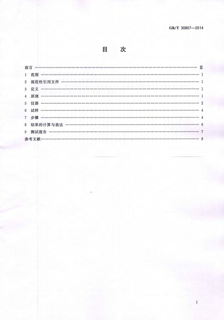 GBT30807-2014 建筑用绝热制品 浸泡法测定长期吸水性.pdf 第2页