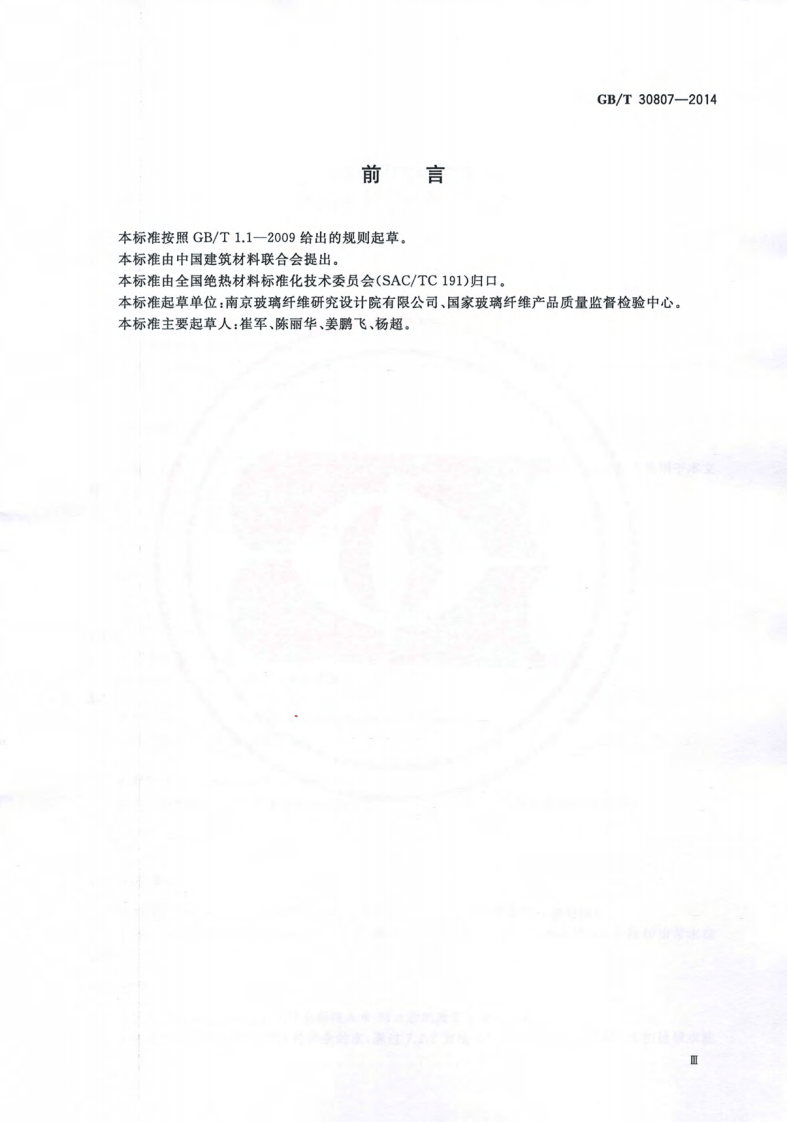 GBT30807-2014 建筑用绝热制品 浸泡法测定长期吸水性.pdf 第3页