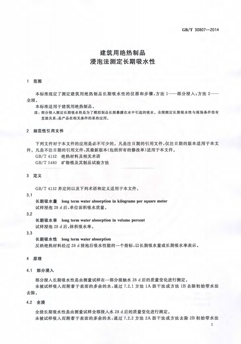 GBT30807-2014 建筑用绝热制品 浸泡法测定长期吸水性.pdf 第4页