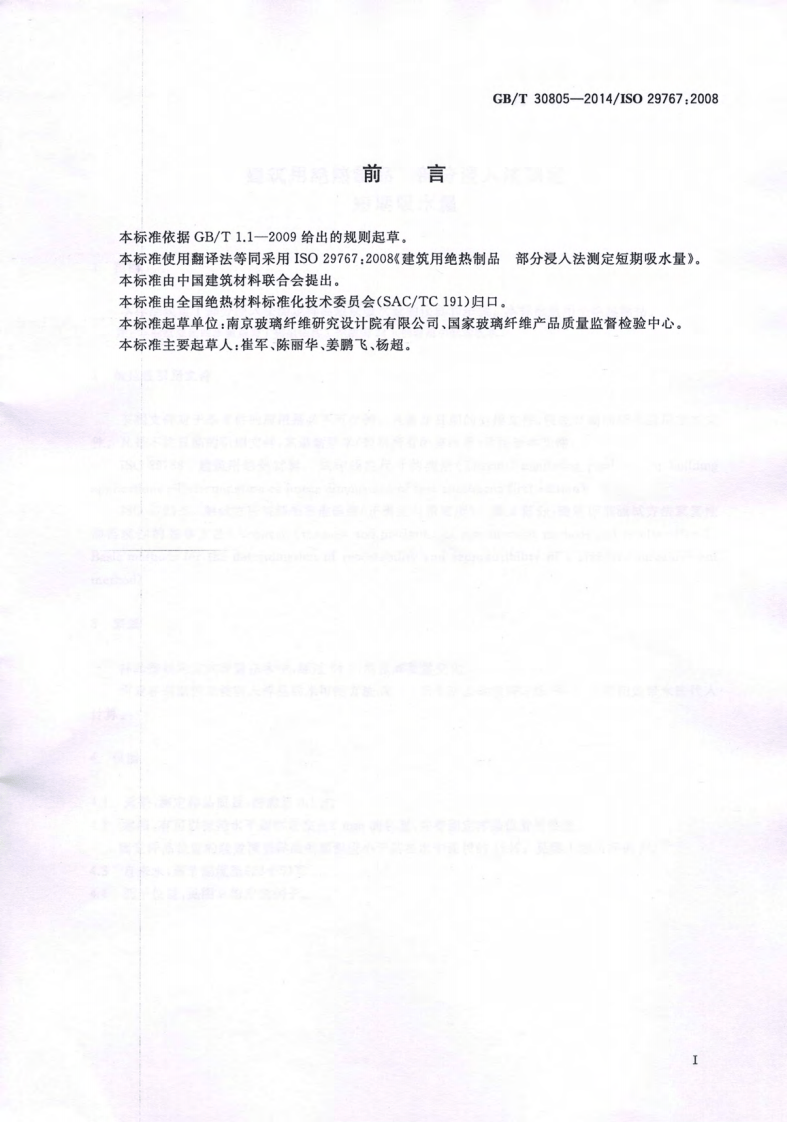 GBT30805-2014 建筑用绝热制品 部分浸入法测定短期吸水量.pdf 第2页