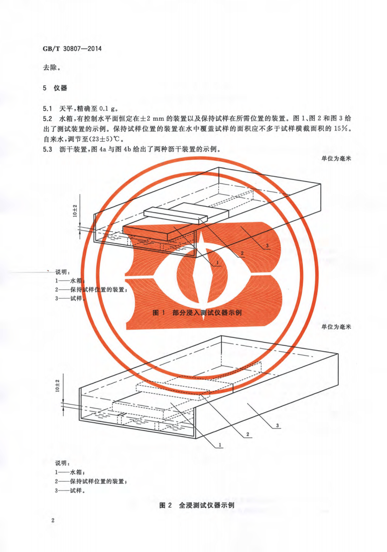 GBT30807-2014 建筑用绝热制品 浸泡法测定长期吸水性.pdf 第5页