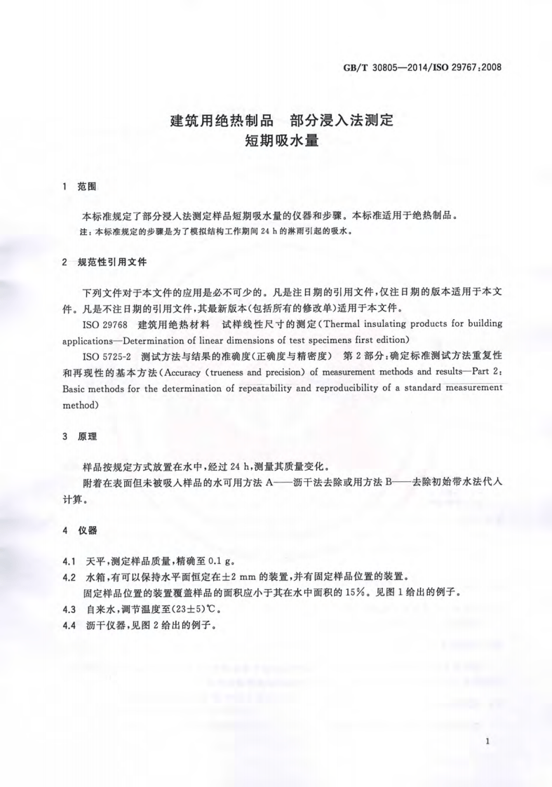GBT30805-2014 建筑用绝热制品 部分浸入法测定短期吸水量.pdf 第3页