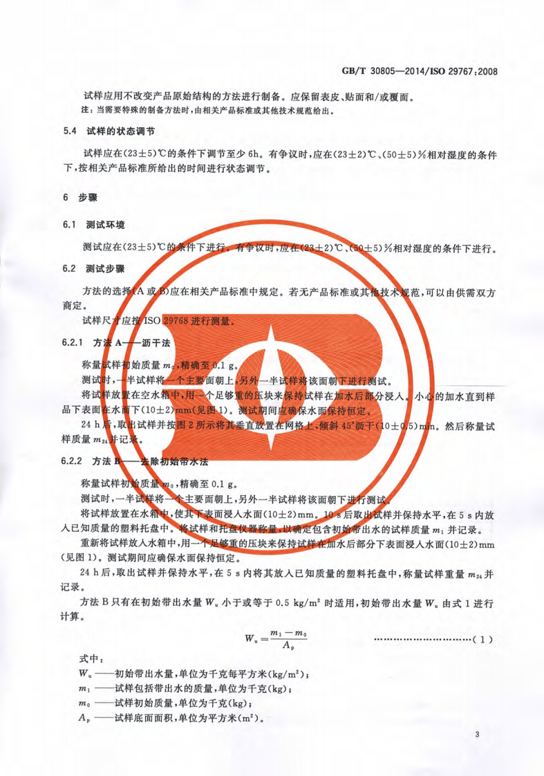 GBT30805-2014 建筑用绝热制品 部分浸入法测定短期吸水量.pdf 第5页