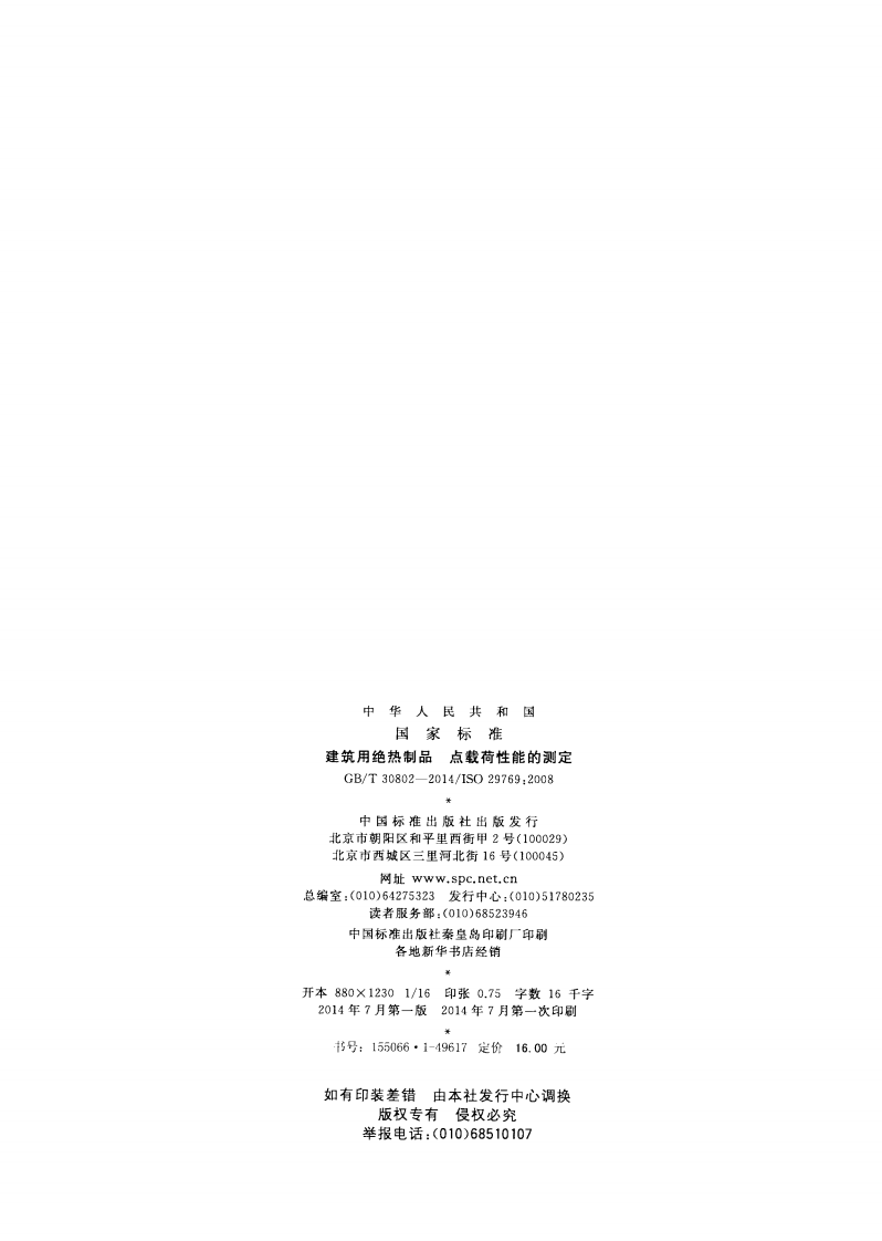 GBT30802-2014 建筑用绝热制品 点载荷性能的测定.pdf 第2页