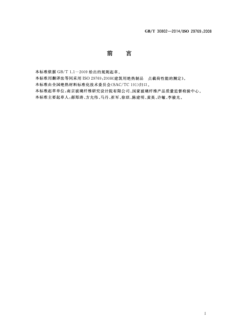 GBT30802-2014 建筑用绝热制品 点载荷性能的测定.pdf 第3页