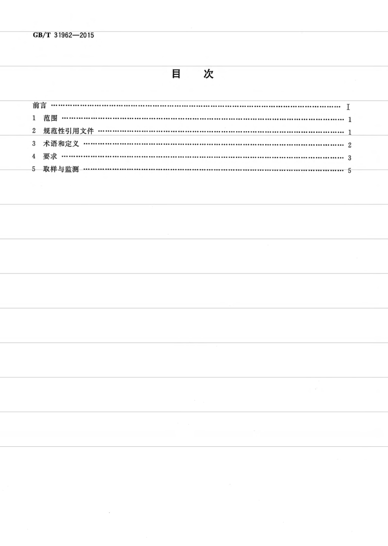 GBT31962-2015 污水排入城镇下水道水质标准.pdf 第2页